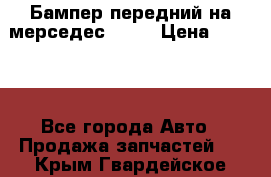 Бампер передний на мерседес A180 › Цена ­ 3 500 - Все города Авто » Продажа запчастей   . Крым,Гвардейское